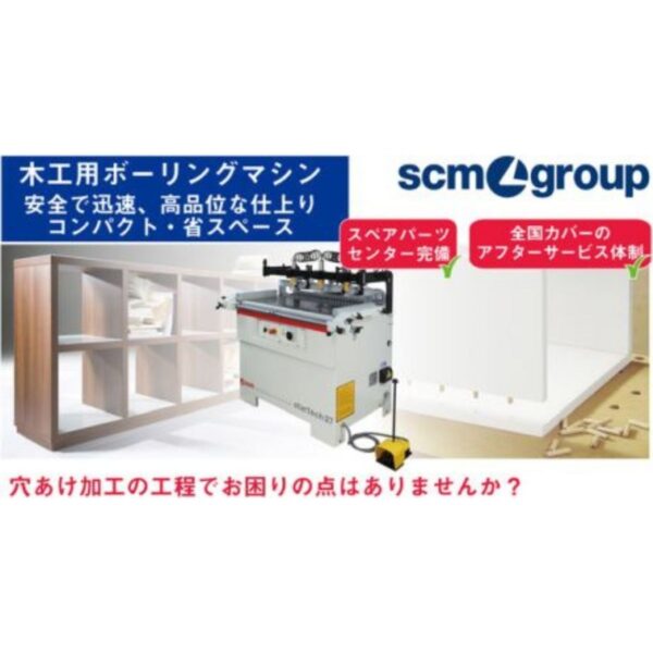 SCMグループ　「木工用ボーリングマシン」